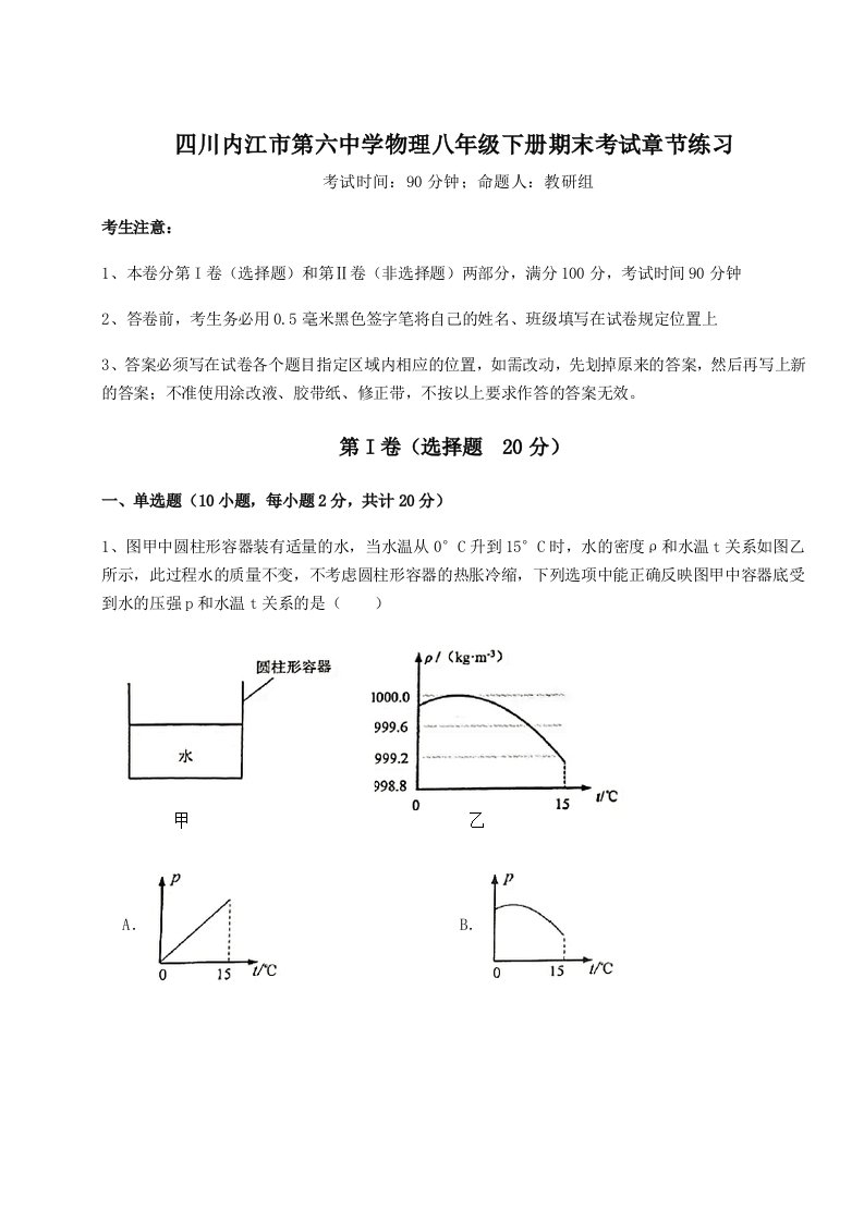 强化训练四川内江市第六中学物理八年级下册期末考试章节练习试卷（含答案详解版）