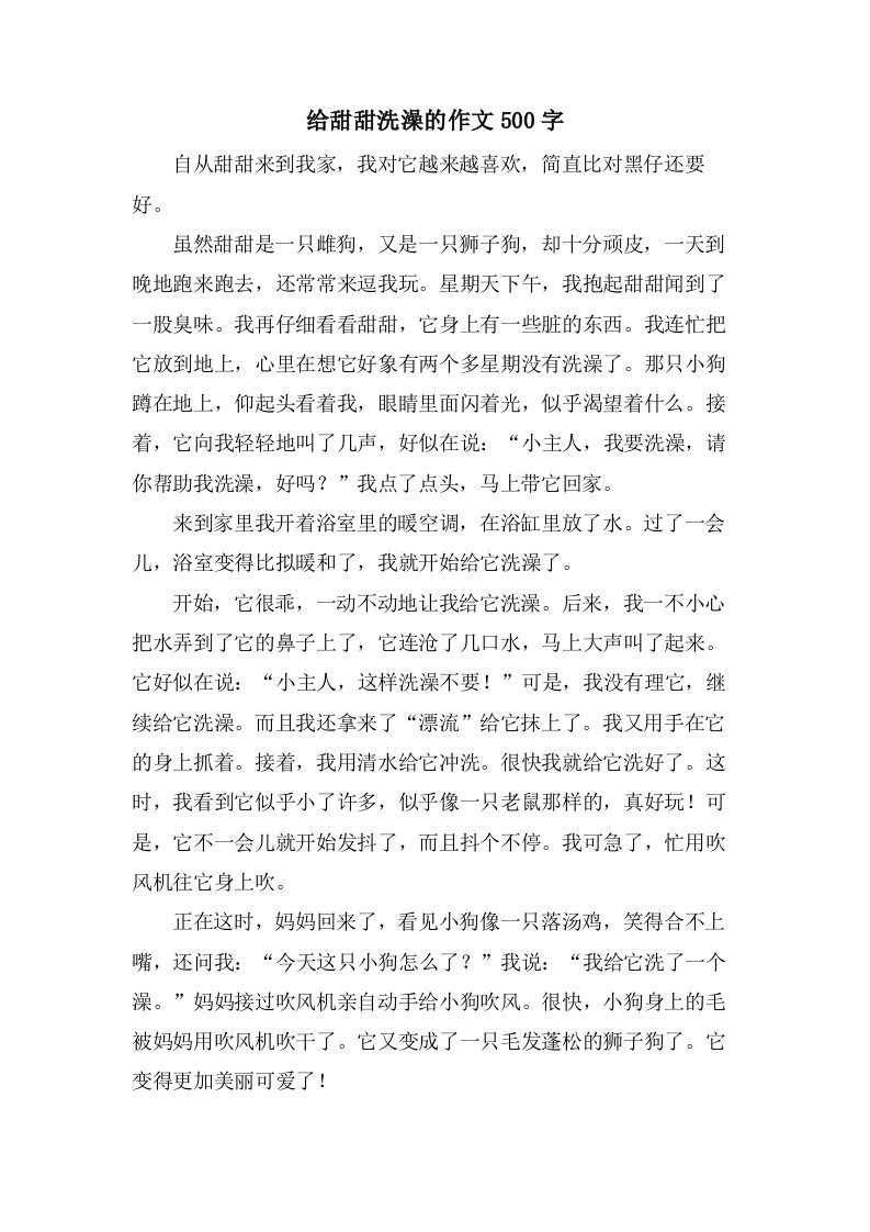 给甜甜洗澡的作文500字