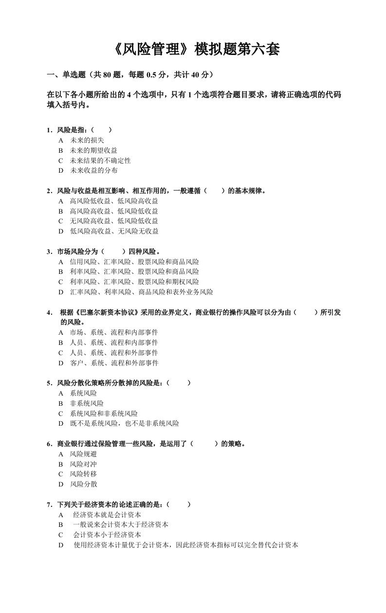 风险管理-风险管理模拟题第六套