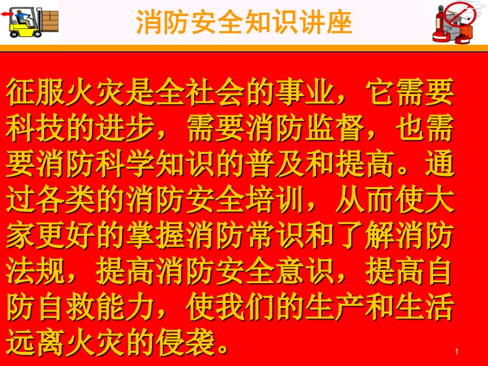 大酒店消防安全教育培训ppt课件初起火灾逃生消防设备