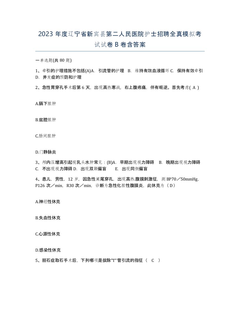 2023年度辽宁省新宾县第二人民医院护士招聘全真模拟考试试卷B卷含答案