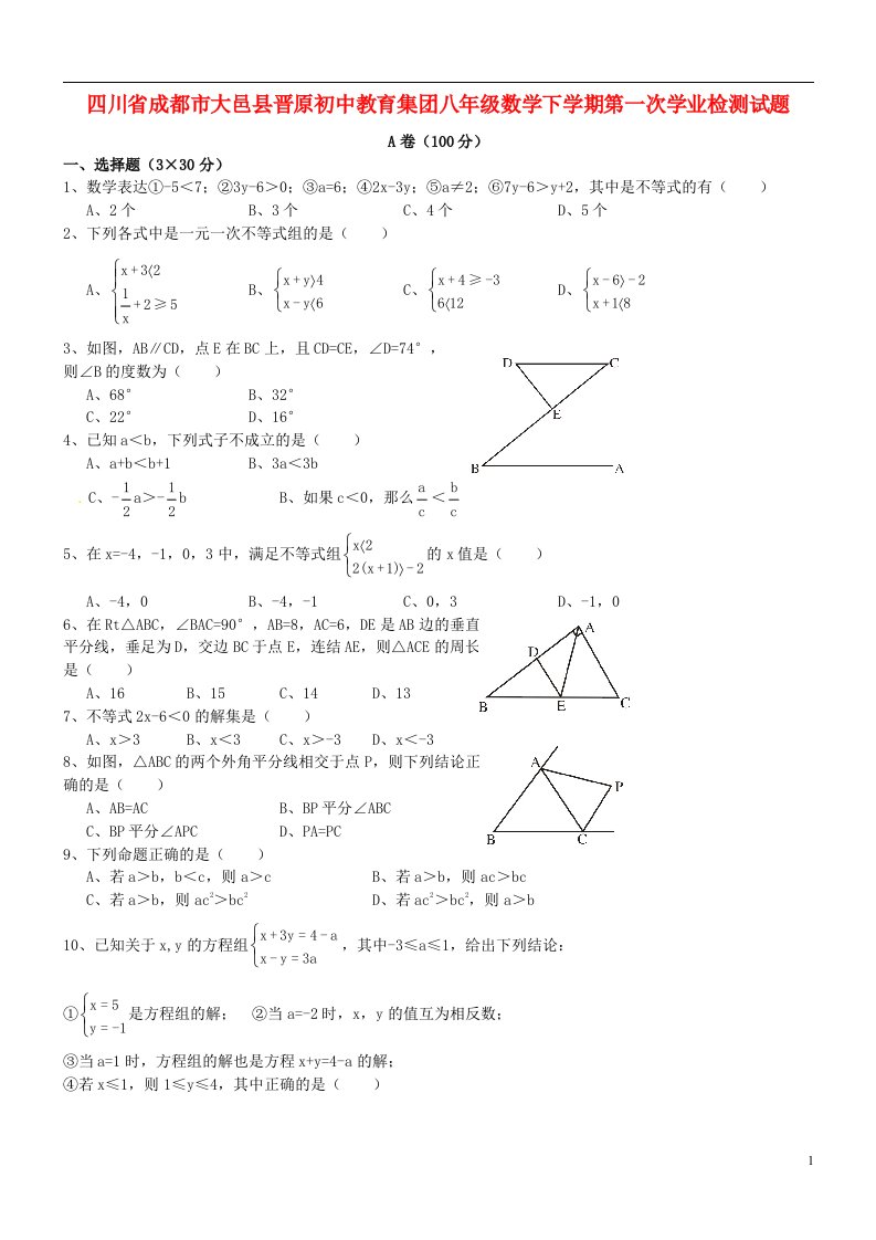 四川省成都市大邑县晋原初中教育集团八级数学下学期第一次学业检测试题（无答案）