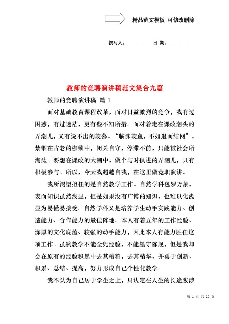 教师的竞聘演讲稿范文集合九篇