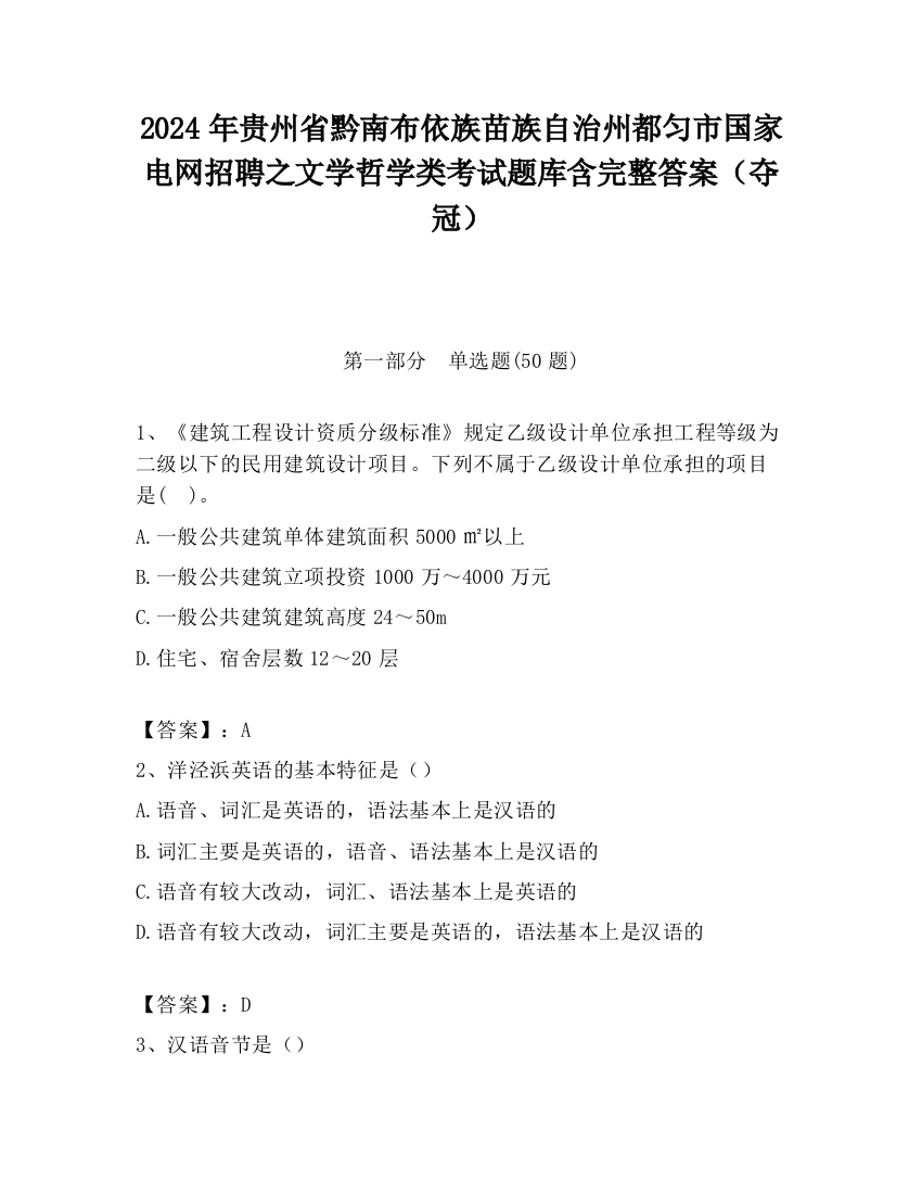 2024年贵州省黔南布依族苗族自治州都匀市国家电网招聘之文学哲学类考试题库含完整答案（夺冠）