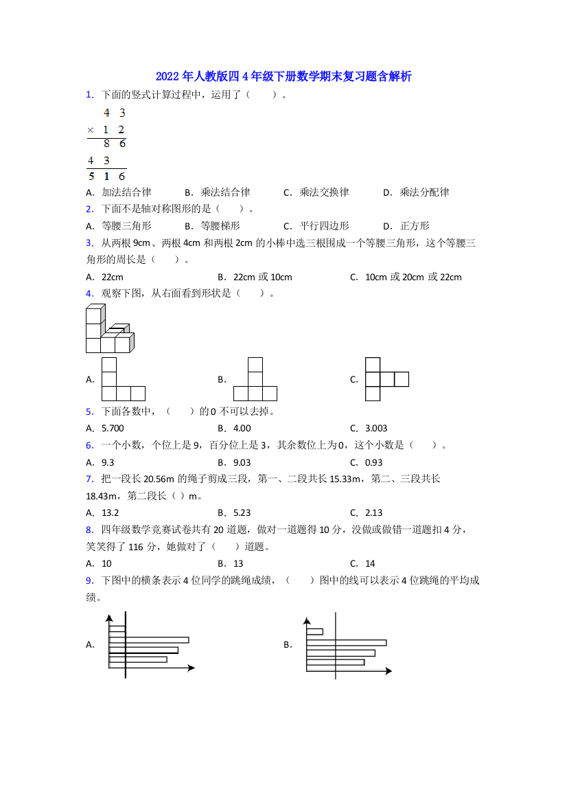 2022年人教版四4年级下册数学期末复习题含解析