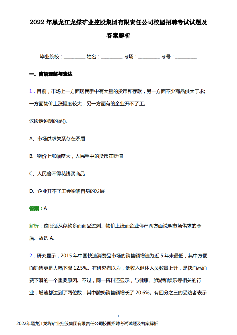 2022年黑龙江龙煤矿业控股集团有限责任公司校园招聘考试试题及答案解析