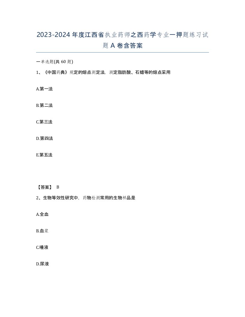 2023-2024年度江西省执业药师之西药学专业一押题练习试题A卷含答案