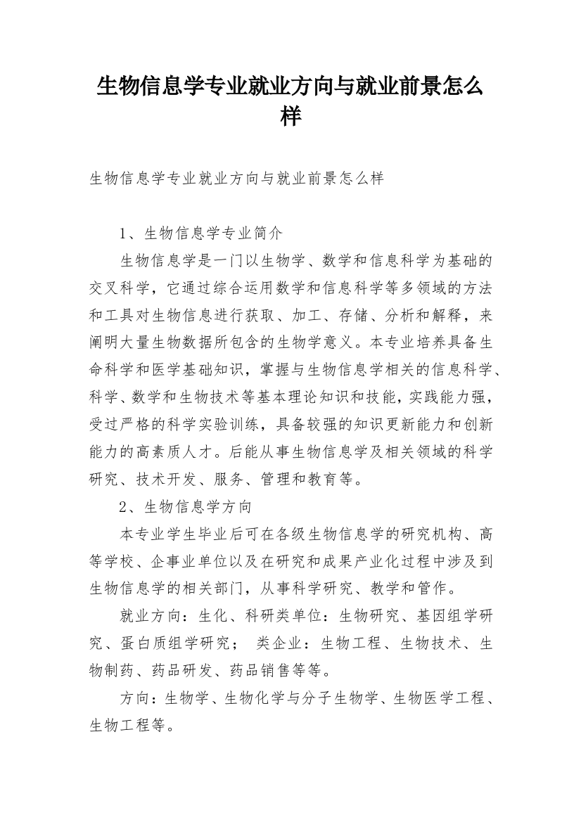 生物信息学专业就业方向与就业前景怎么样