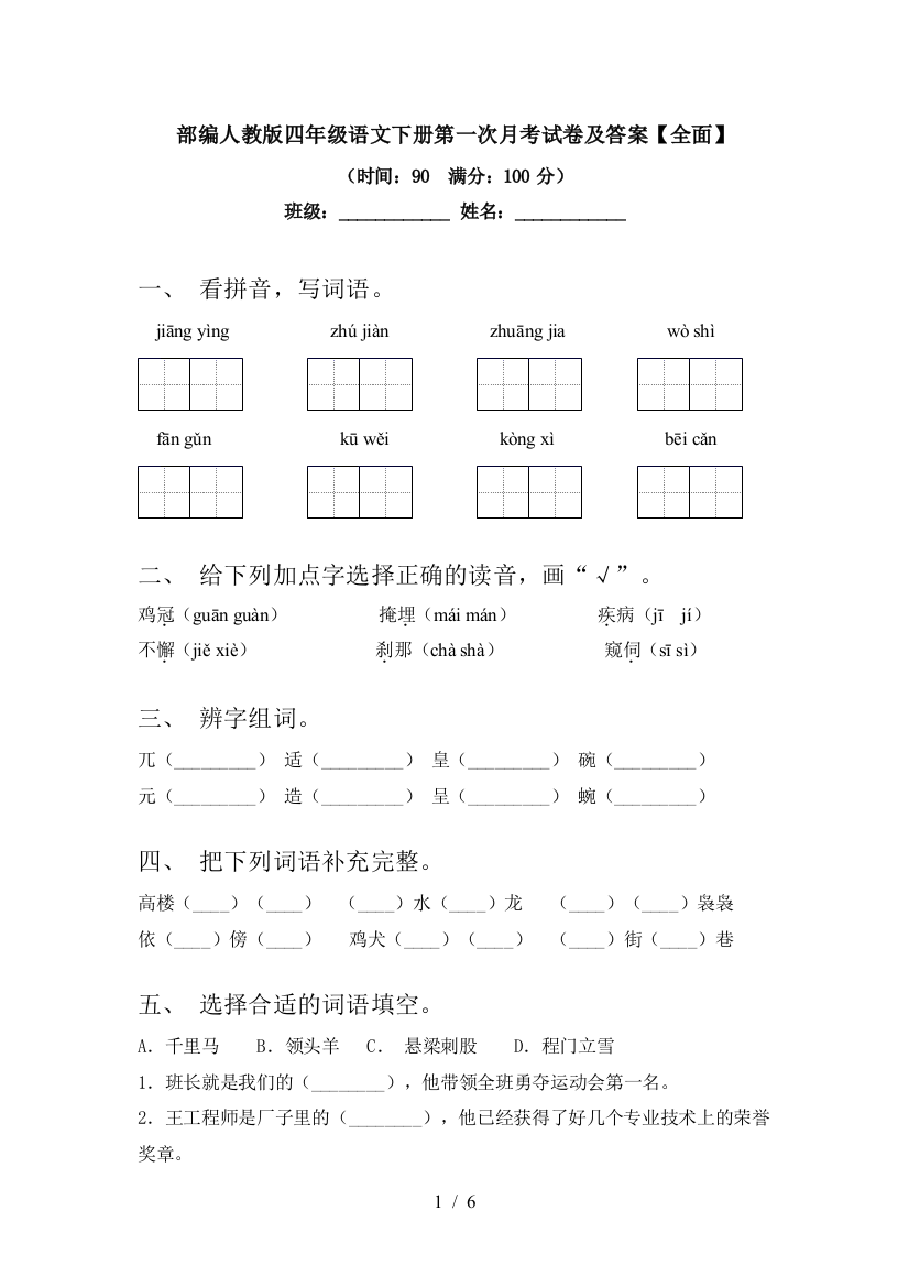 部编人教版四年级语文下册第一次月考试卷及答案【全面】