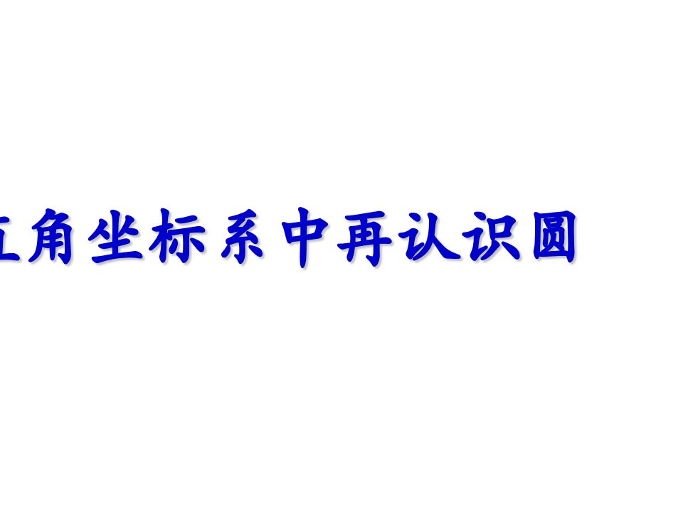 在平面直角坐标系中再认识圆