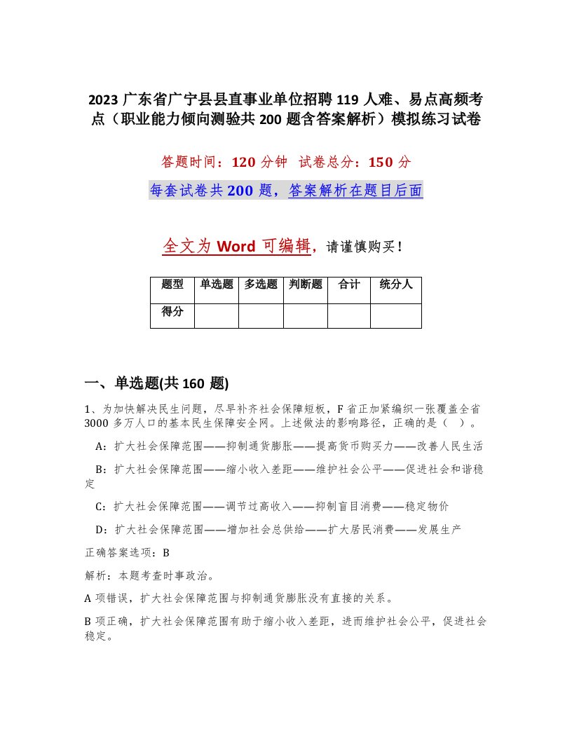 2023广东省广宁县县直事业单位招聘119人难易点高频考点职业能力倾向测验共200题含答案解析模拟练习试卷