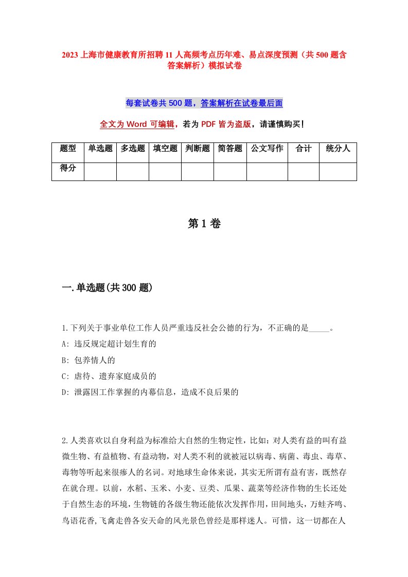 2023上海市健康教育所招聘11人高频考点历年难易点深度预测共500题含答案解析模拟试卷