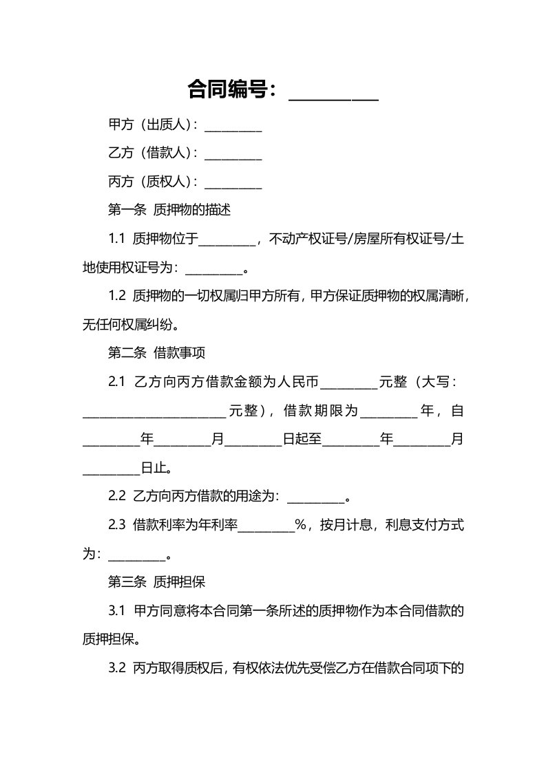 关于不动产质押借款合同范本