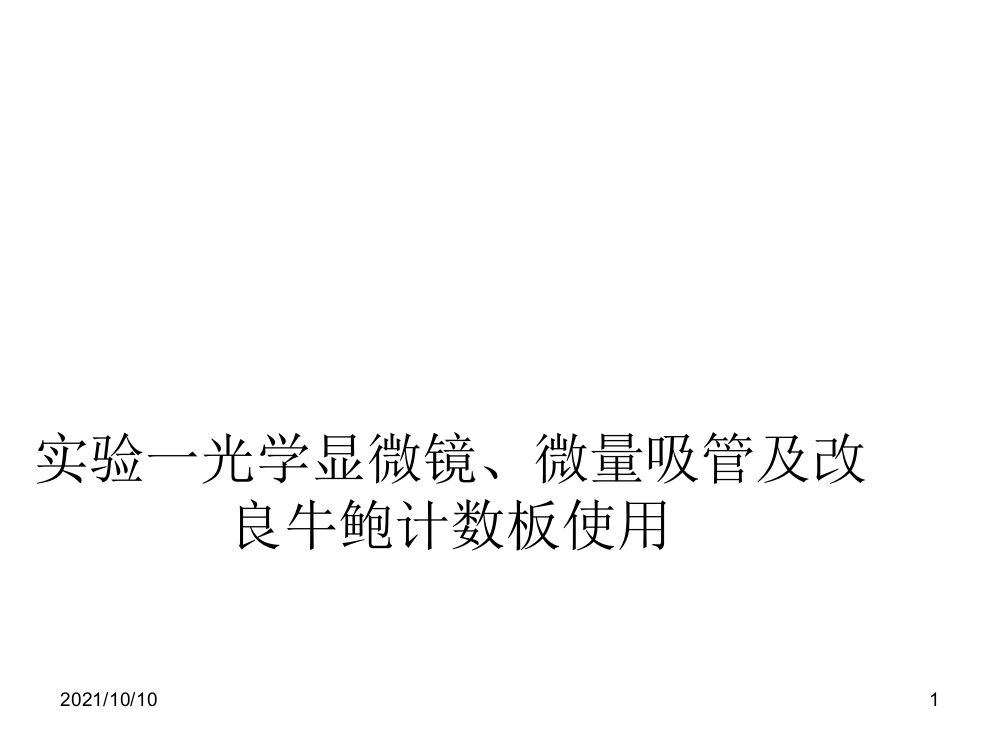 实验一--光学显微镜、微量吸管及改良牛鲍计数板使用