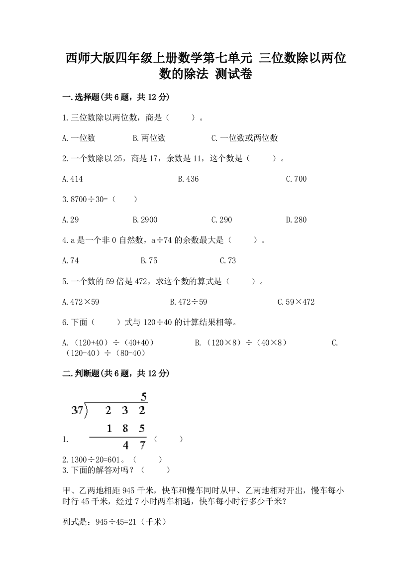 西师大版四年级上册数学第七单元-三位数除以两位数的除法-测试卷及参考答案(精练)