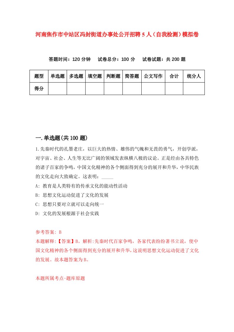 河南焦作市中站区冯封街道办事处公开招聘5人自我检测模拟卷第6版