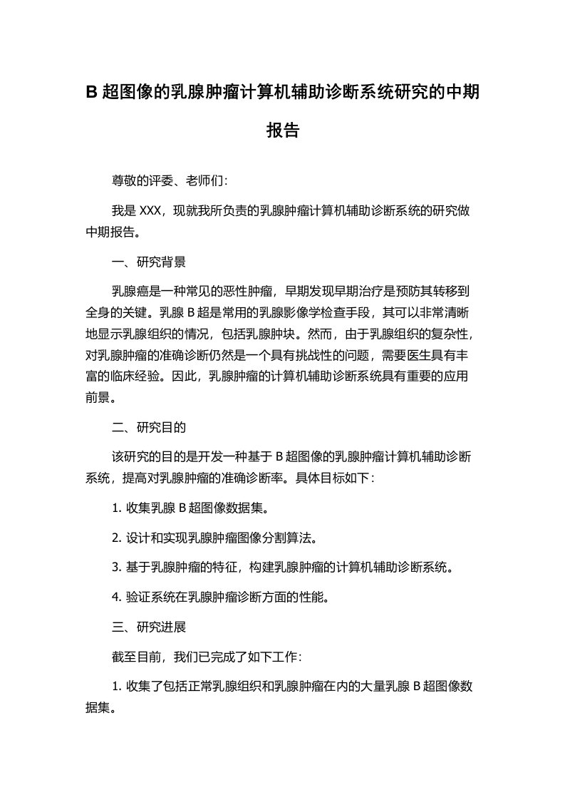 B超图像的乳腺肿瘤计算机辅助诊断系统研究的中期报告