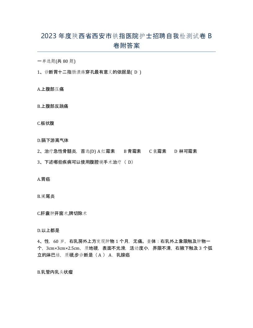 2023年度陕西省西安市铁指医院护士招聘自我检测试卷B卷附答案