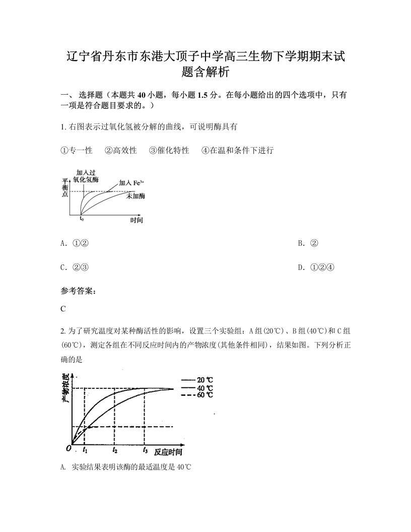 辽宁省丹东市东港大顶子中学高三生物下学期期末试题含解析