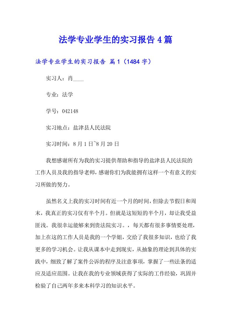 法学专业学生的实习报告4篇