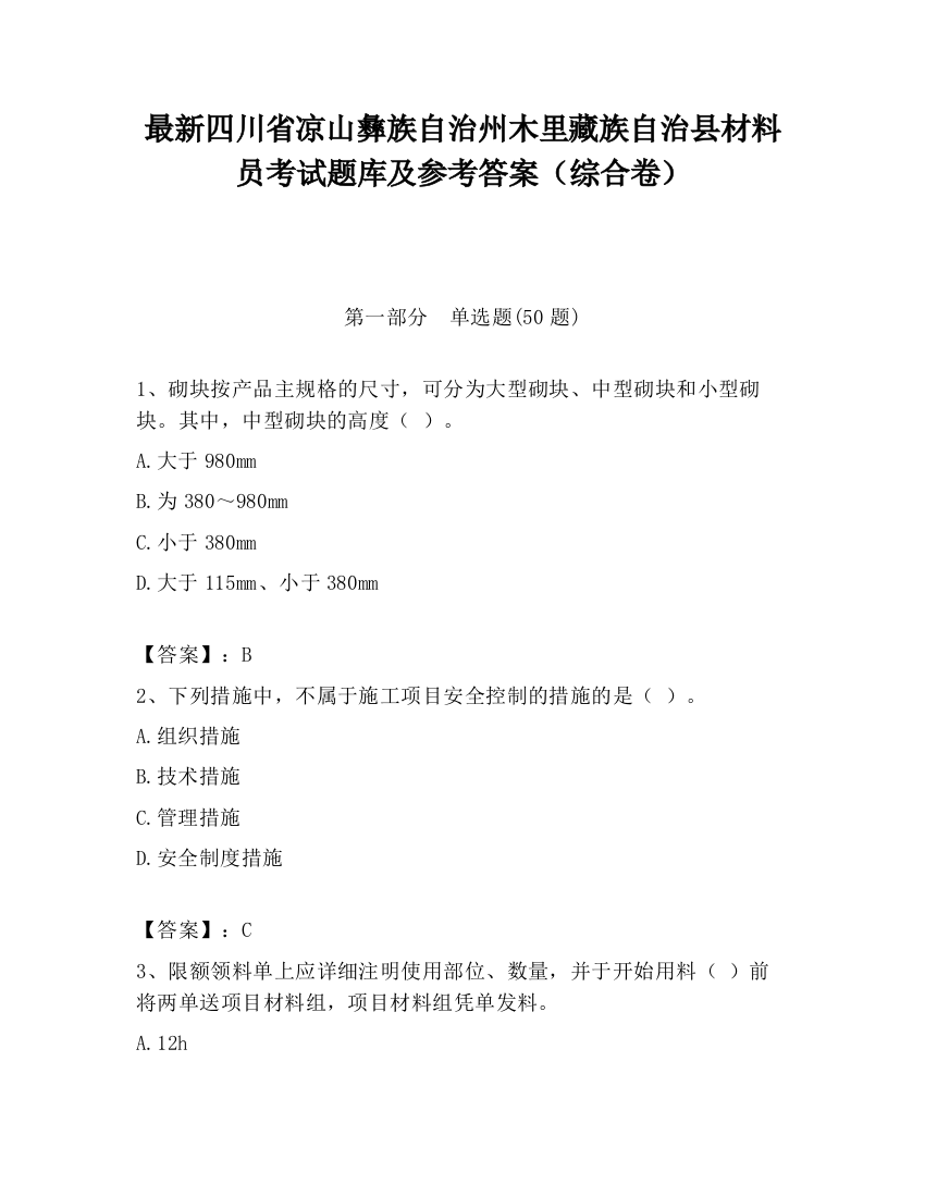 最新四川省凉山彝族自治州木里藏族自治县材料员考试题库及参考答案（综合卷）