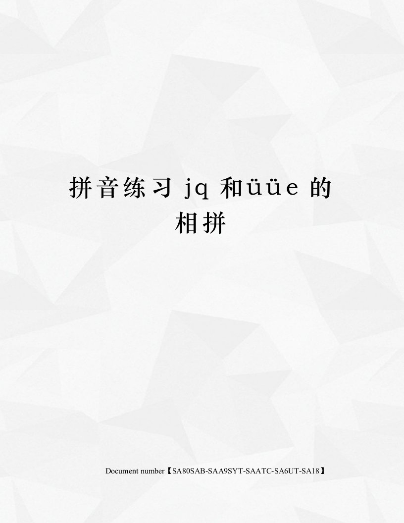 拼音练习jq和üüe的相拼