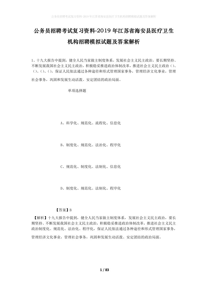 公务员招聘考试复习资料-2019年江苏省海安县医疗卫生机构招聘模拟试题及答案解析