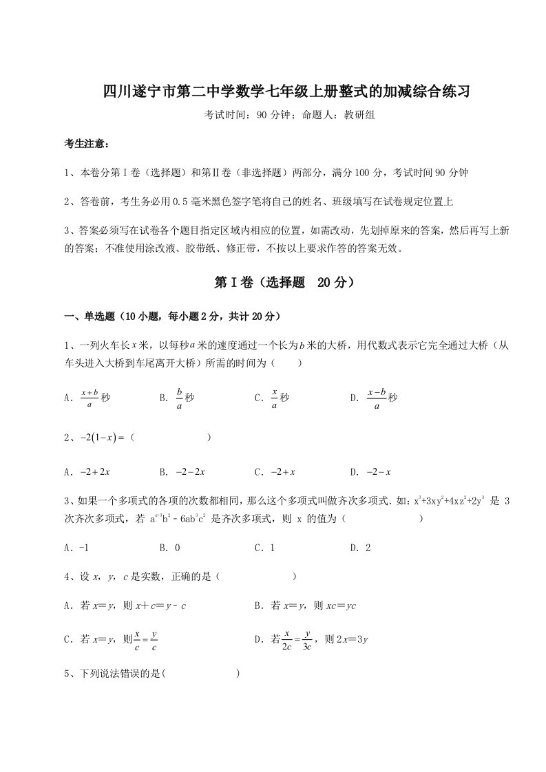 2023年四川遂宁市第二中学数学七年级上册整式的加减综合练习试题（含详细解析）