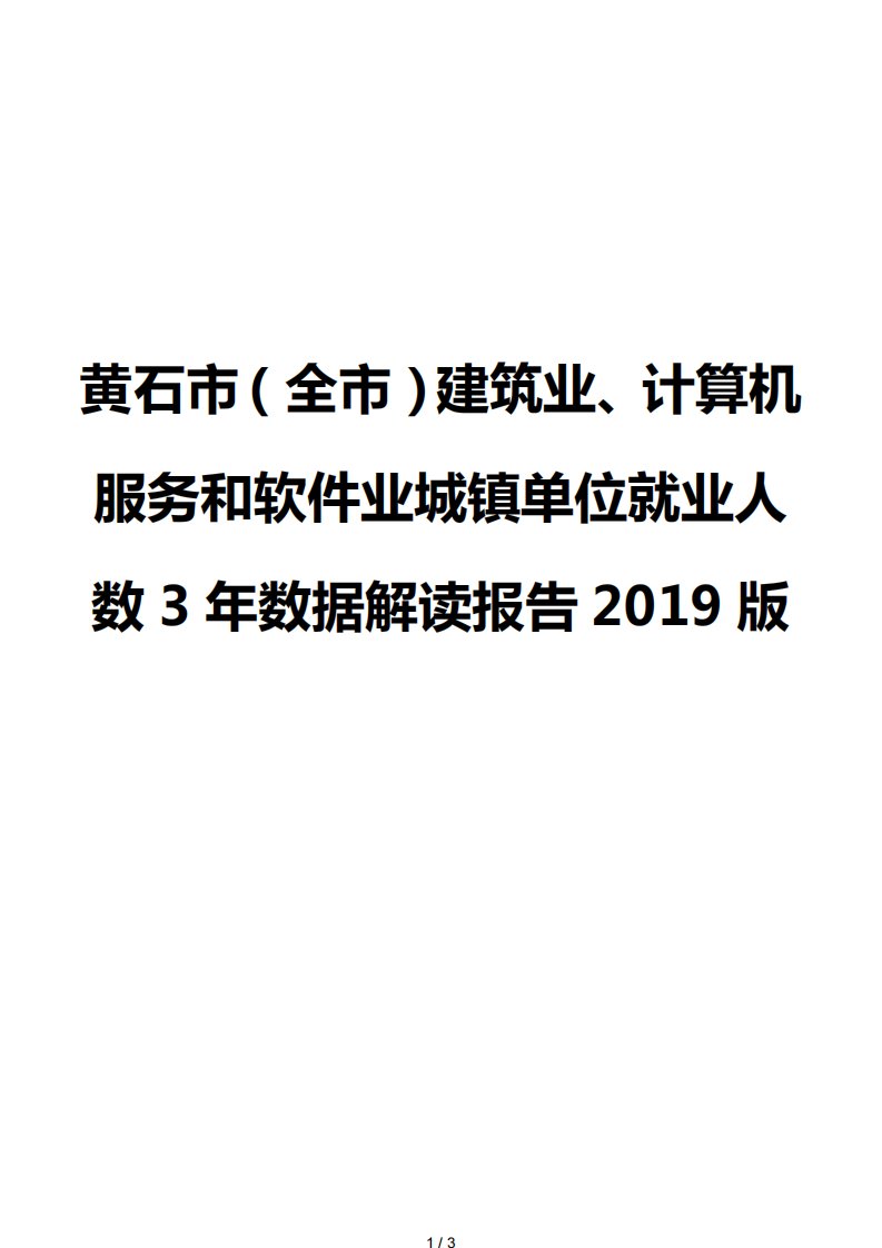 黄石市（全市）建筑业、计算机服务和软件业城镇单位就业人数3年数据解读报告2019版