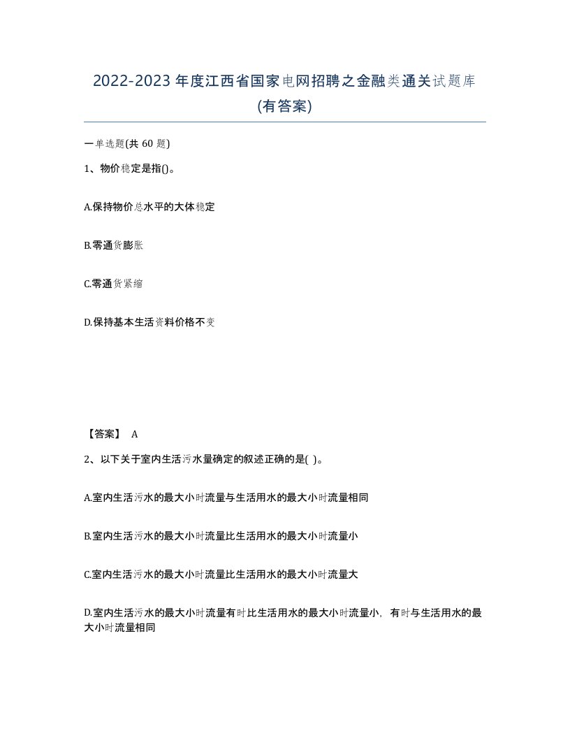 2022-2023年度江西省国家电网招聘之金融类通关试题库有答案