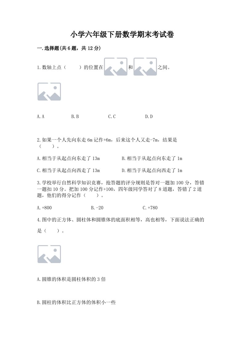 小学六年级下册数学期末考试卷及完整答案（考点梳理）