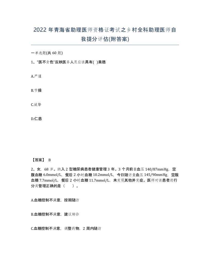 2022年青海省助理医师资格证考试之乡村全科助理医师自我提分评估附答案