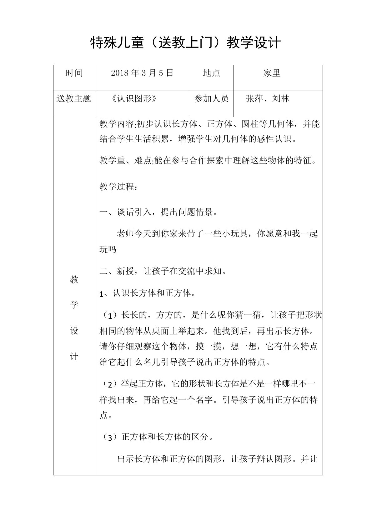 第1次送教上门教学设计