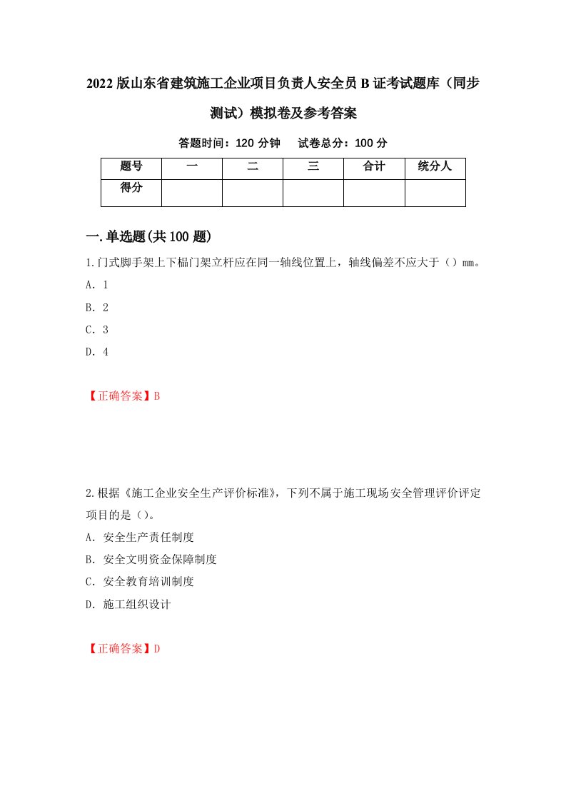 2022版山东省建筑施工企业项目负责人安全员B证考试题库同步测试模拟卷及参考答案8