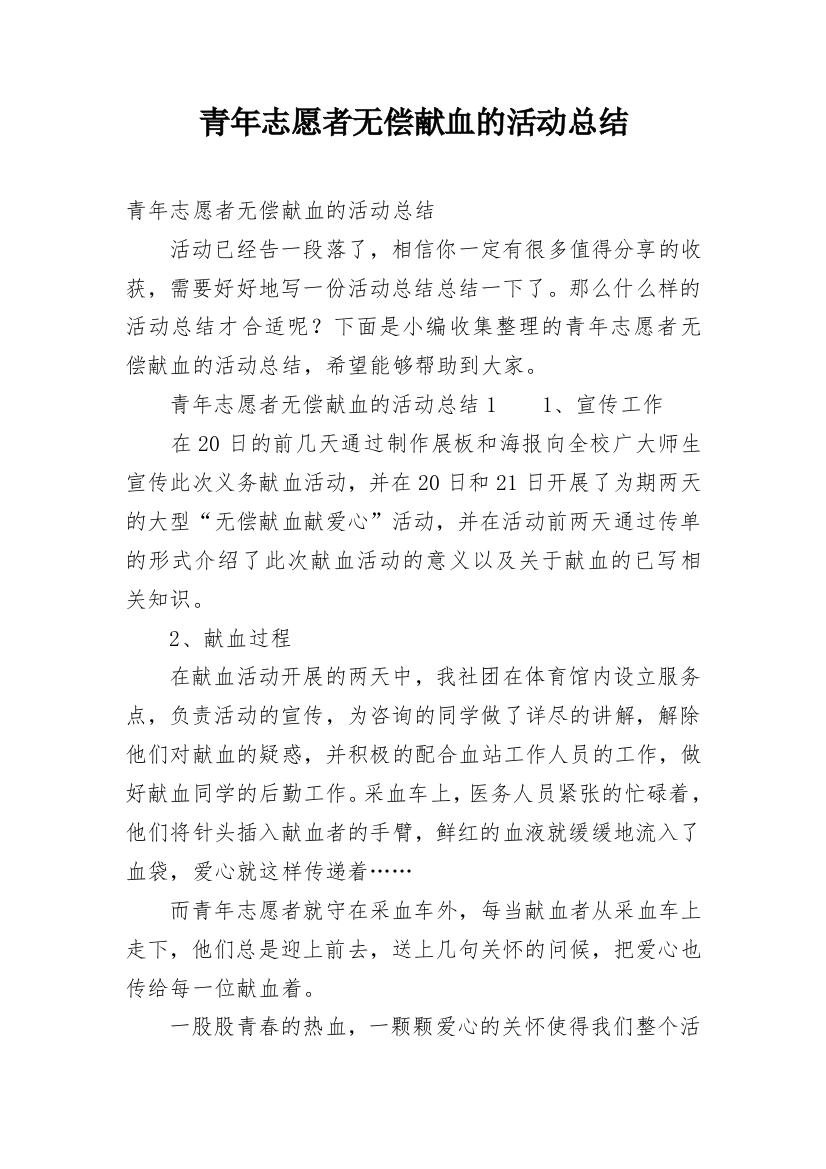 青年志愿者无偿献血的活动总结