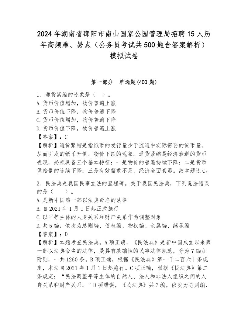 2024年湖南省邵阳市南山国家公园管理局招聘15人历年高频难、易点（公务员考试共500题含答案解析）模拟试卷必考题