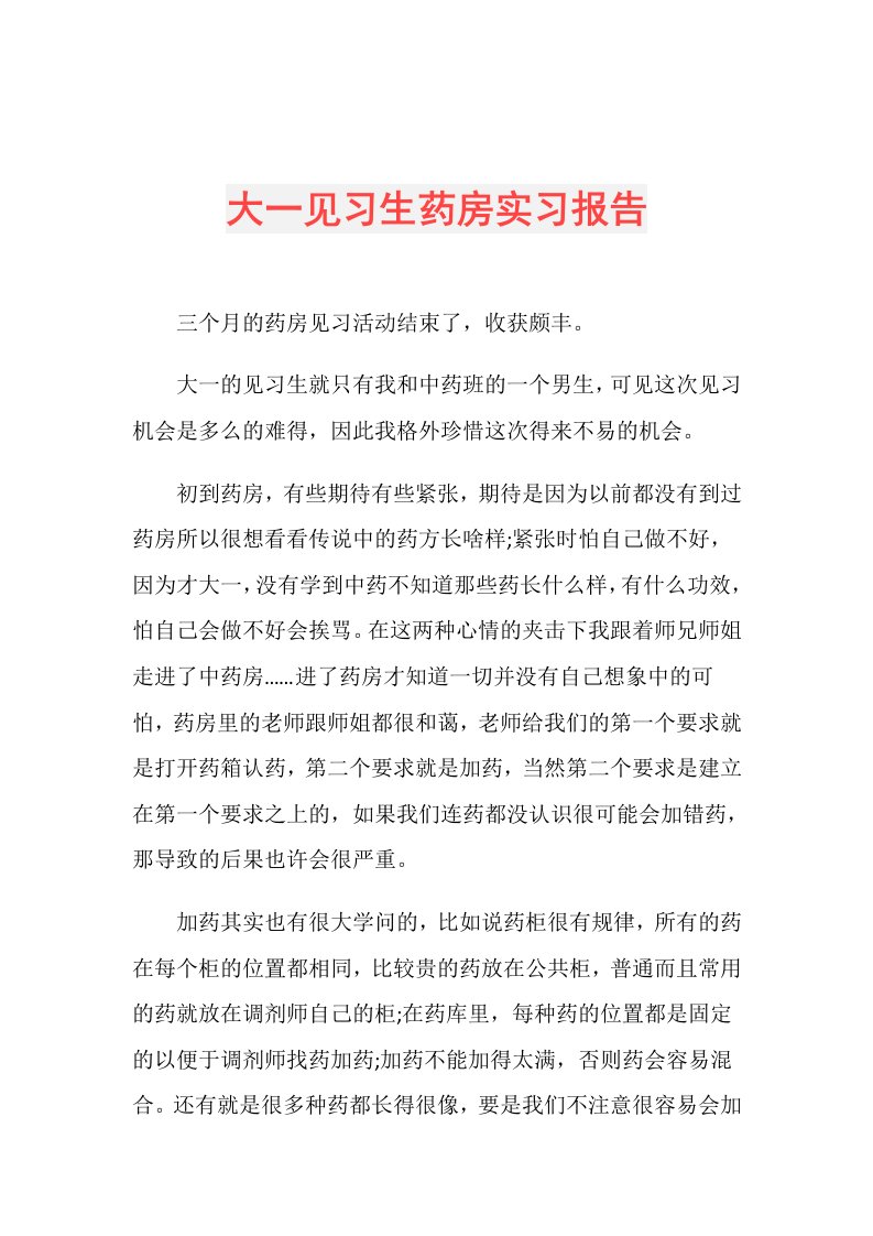 大一见习生药房实习报告