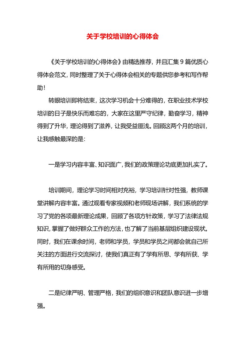 关于学校培训的心得体会