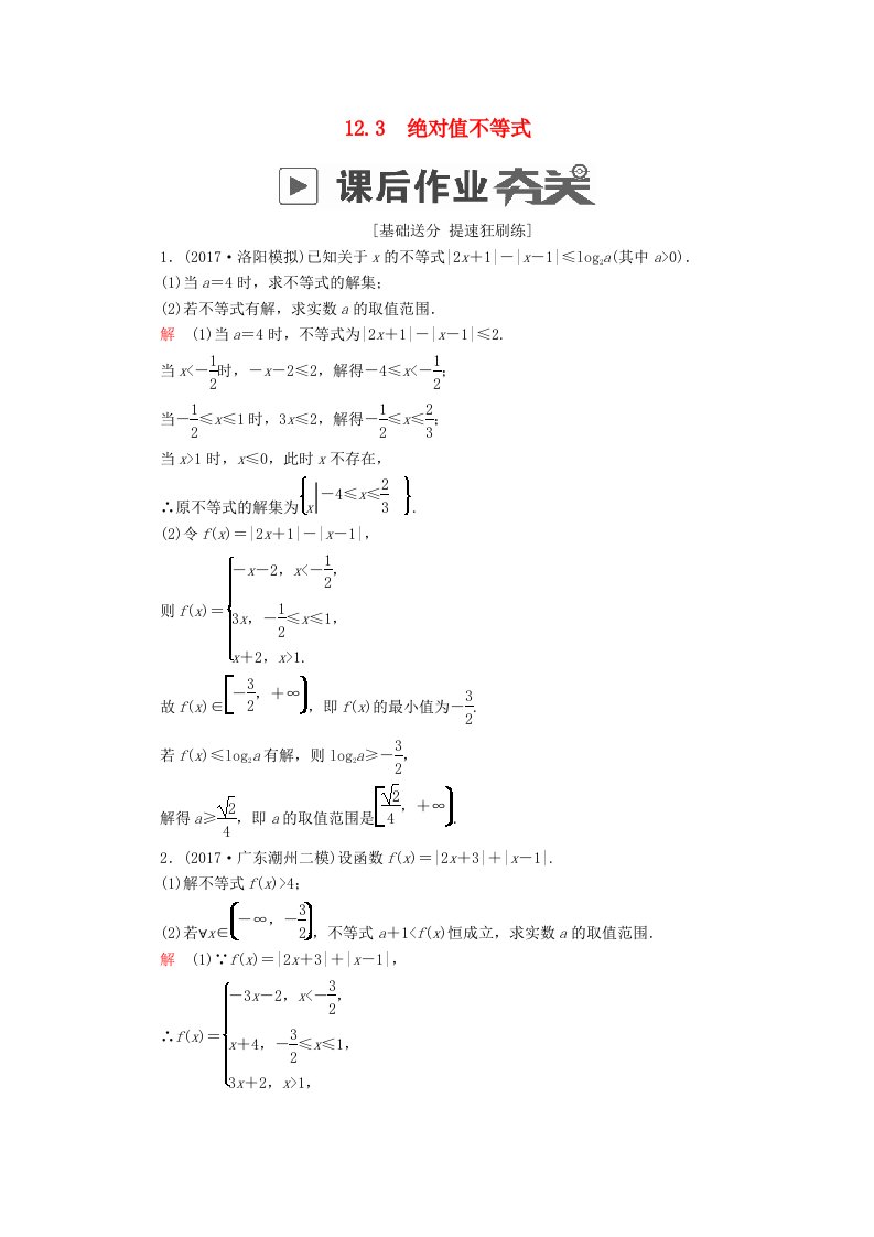 高考数学一轮复习第12章选4系列12.3绝对值不等式课后作业理