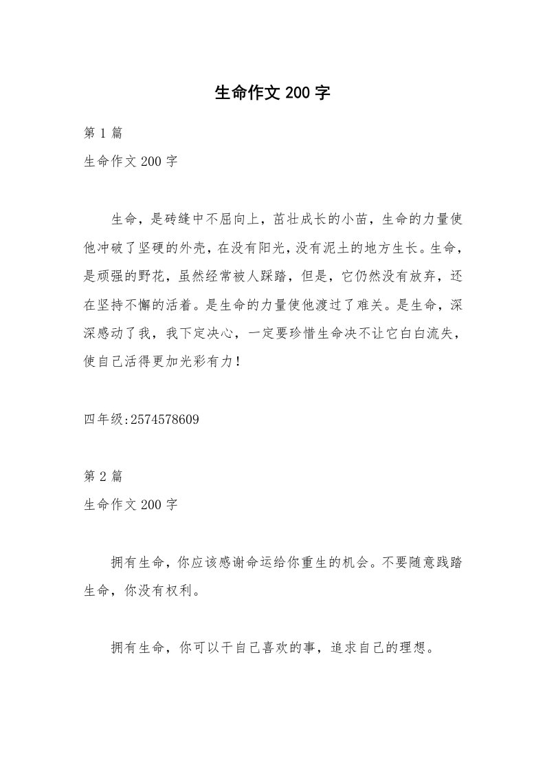 生命作文200字