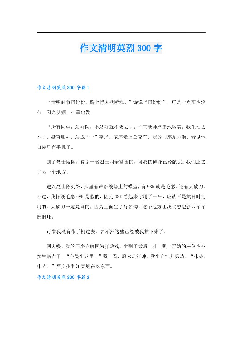 作文清明英烈300字