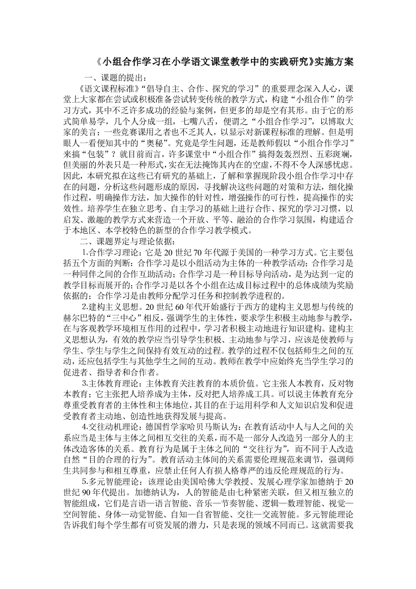 小组合作学习在小学语文课堂教学中的实践研究