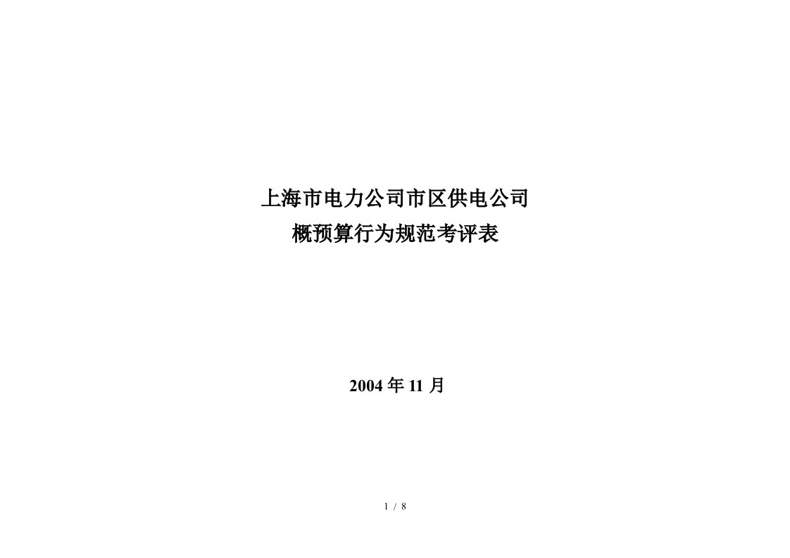 上海市电力公司市区供电公司概预算行为规范考评表