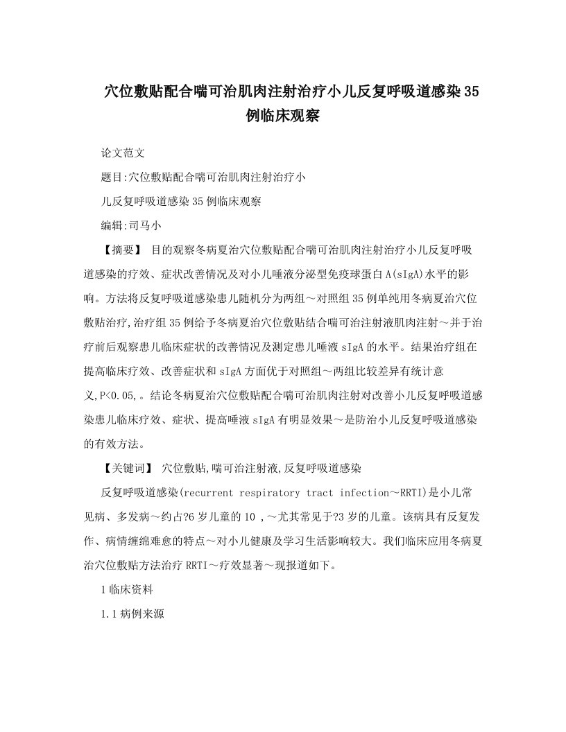 穴位敷贴配合喘可治肌肉注射治疗小儿反复呼吸道感染35例临床观察