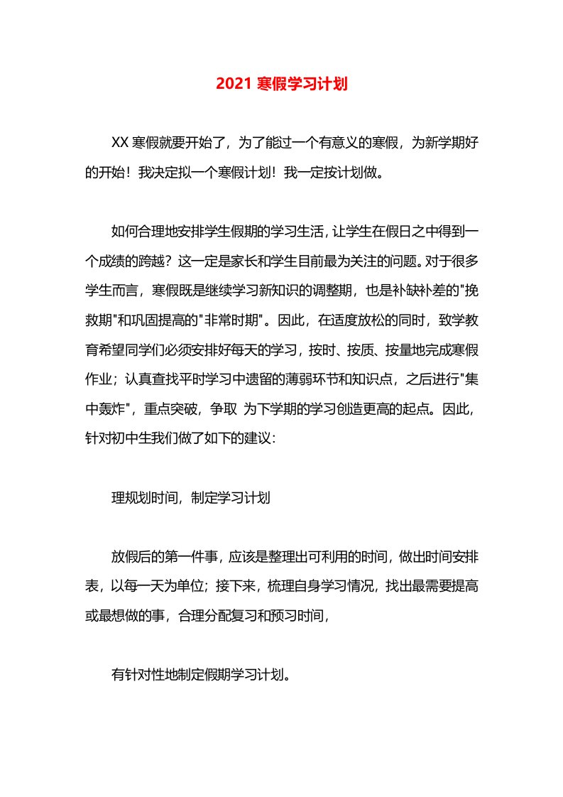 2021寒假学习计划