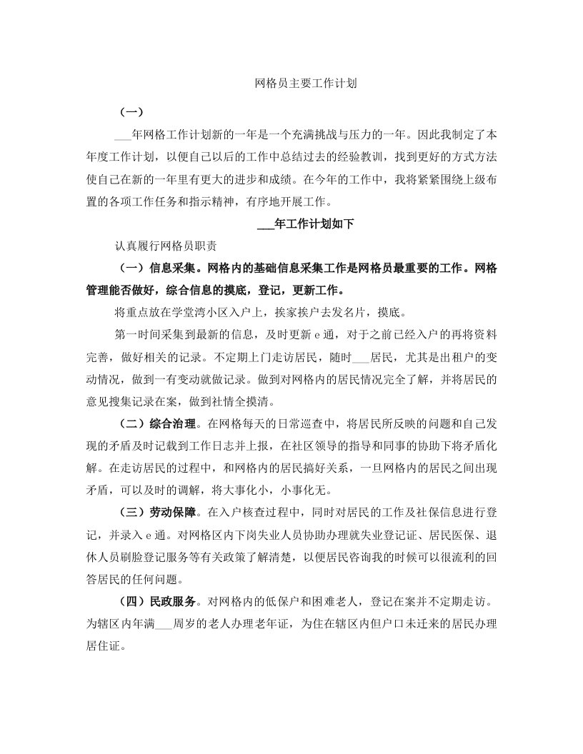 网格员主要工作计划