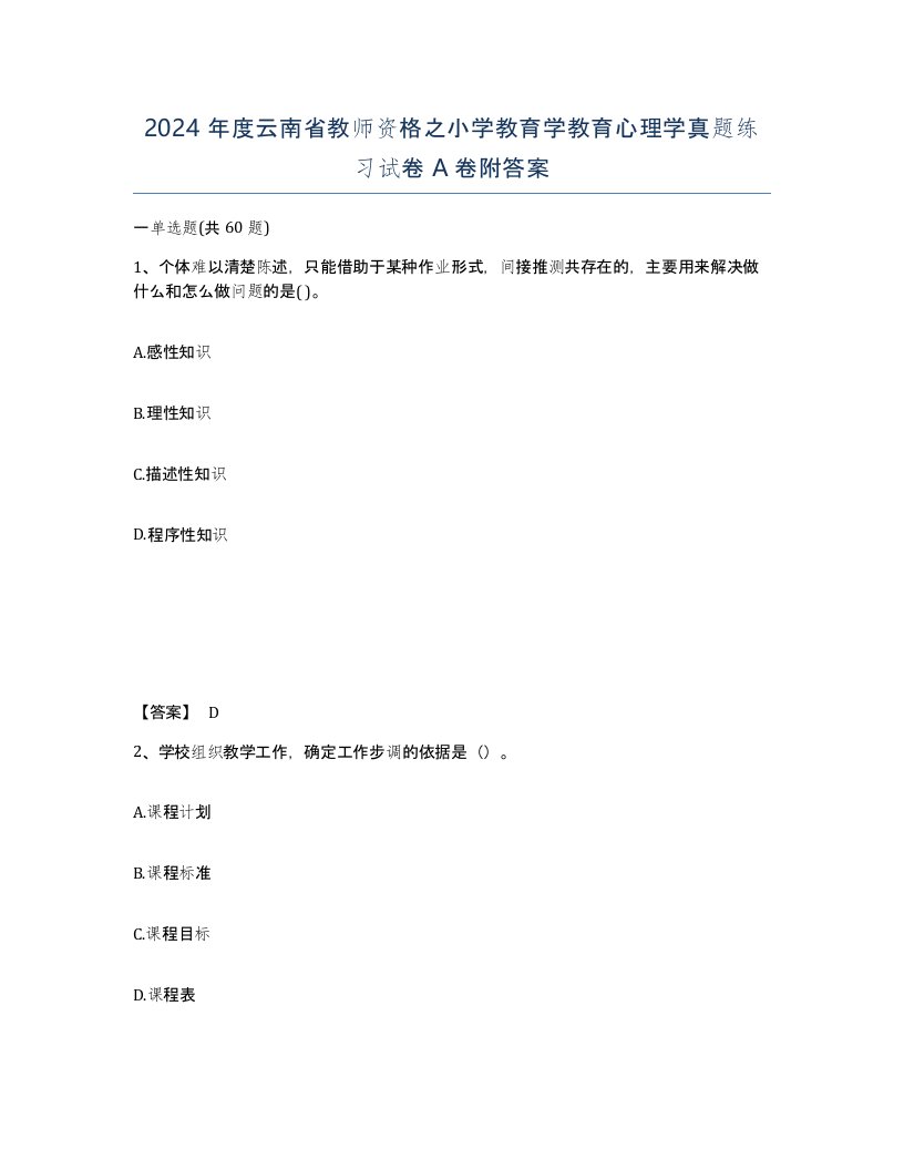 2024年度云南省教师资格之小学教育学教育心理学真题练习试卷A卷附答案