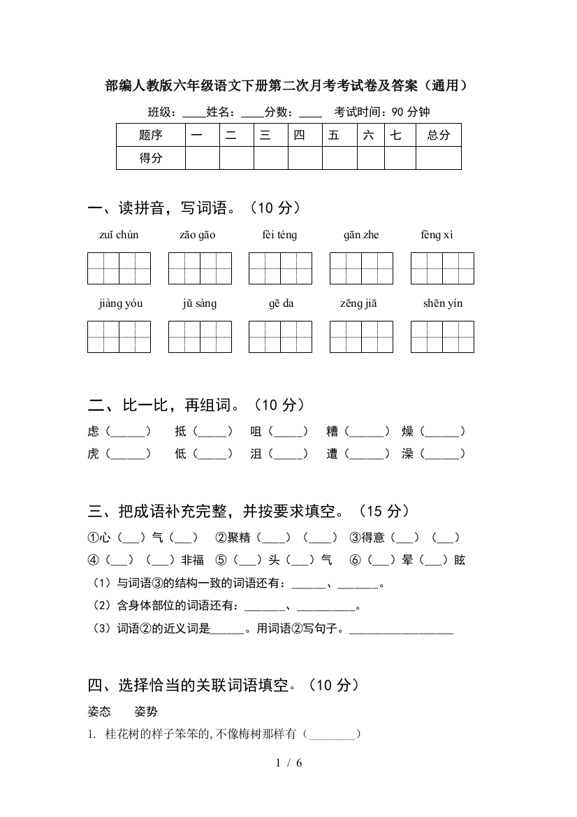 部编人教版六年级语文下册第二次月考考试卷及答案(通用)