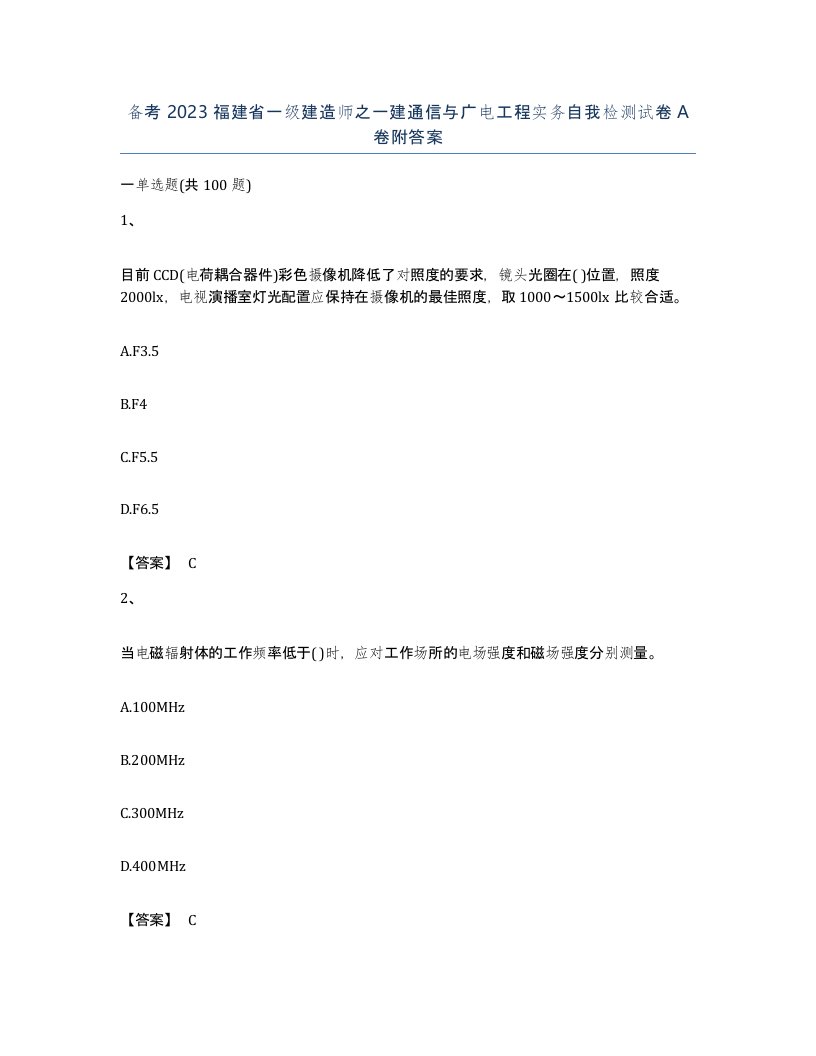 备考2023福建省一级建造师之一建通信与广电工程实务自我检测试卷A卷附答案