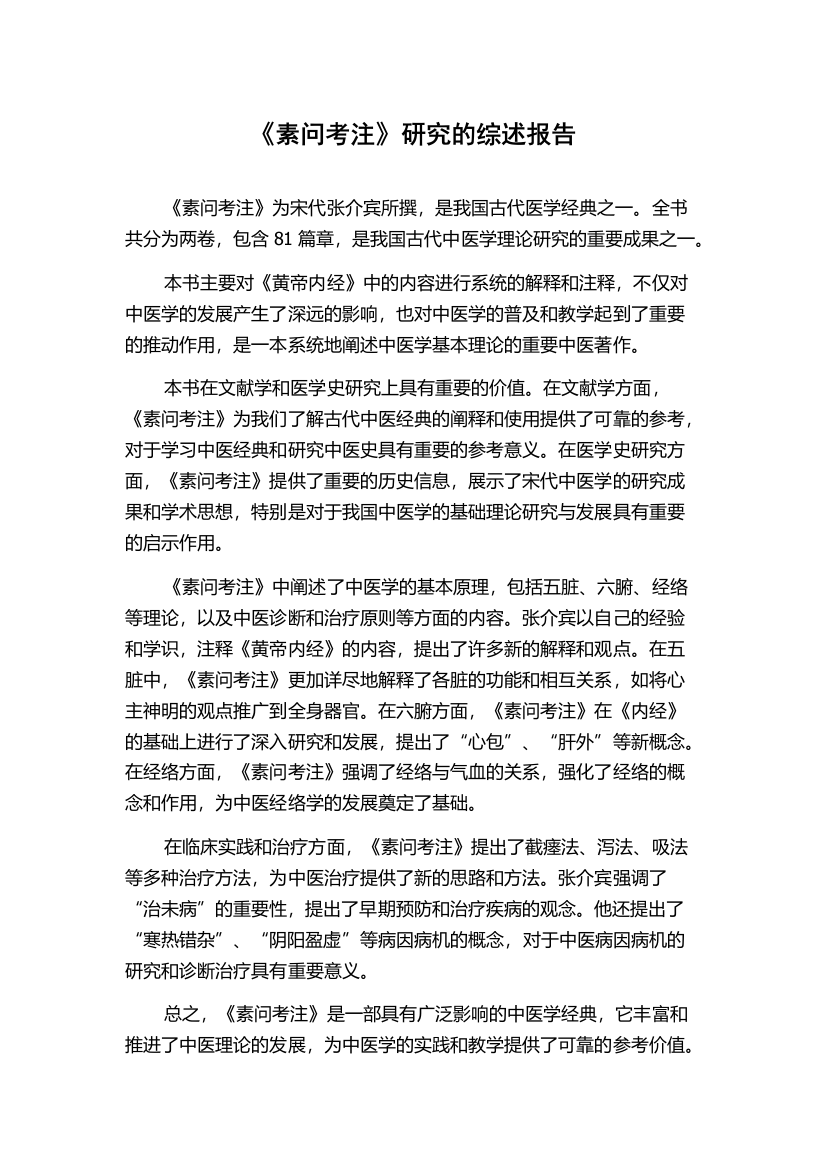 《素问考注》研究的综述报告